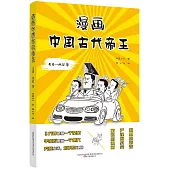 漫畫中國古代帝王(先秦-兩漢卷)