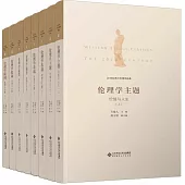 20世紀西方倫理學經典(全8冊)