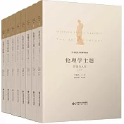 20世紀西方倫理學經典（全8冊）