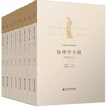20世紀西方倫理學經典（全8冊）