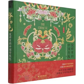 華之色：紋樣里的中國傳統色