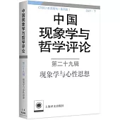 中國現象學與哲學評論(第二十九輯)：現象學與心性思想