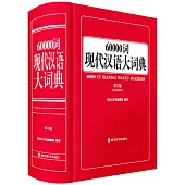 60000詞現代漢語大詞典(第三版)
