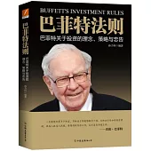 巴菲特法則：巴菲特關於投資的理念、策略與忠告