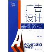 廣告設計基礎教程