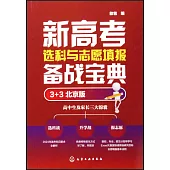 新高考選科與志願填報實戰寶典(3+3 北京版)
