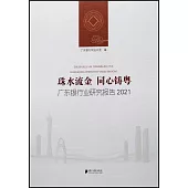 珠水流金 同心鑄粵：廣東銀行業研究報告(2021)