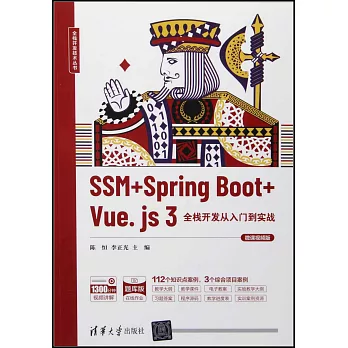 SSM+Spring Boot+Vue.js 3全棧開發從入門到實戰（微課視頻版）