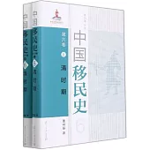 中國移民史(第六卷)：清時期(上下)