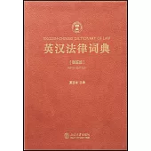 英漢法律詞典(第五版)