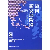 邁向新發展階段：中國政治經濟學四十人論壇演講錄