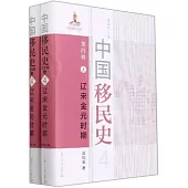 中國移民史(第四卷)：遼宋金元時期(上下)