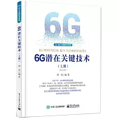 6G潛在關鍵技術（上冊）