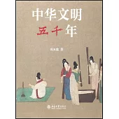 中華文明五千年