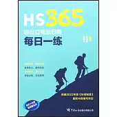 HS365：進出口商品歸類每日一練