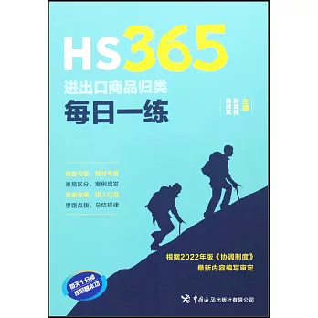 HS365：進出口商品歸類每日一練