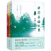 中華手語大系(視聽版)(第一輯)(1-3)