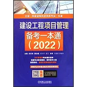建設工程項目管理備考一本通(2022)