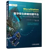 數字孿生數據創建平台：MicroStation基礎應用