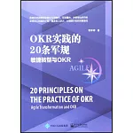 OKR實踐的20條軍規：敏捷轉型與OKR