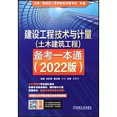 建設工程技術與計量(土木建築工程)備考一本通(2022版)
