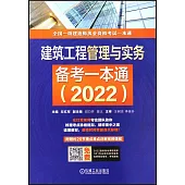 建築工程管理與實務備考一本通(2022)