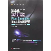 數字化工廠實踐指南：Plant Simulation系統仿真與建模手冊-仿真分析與優化卷