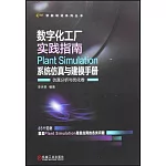 數字化工廠實踐指南：Plant Simulation系統仿真與建模手冊-仿真分析與優化卷