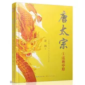 唐太宗(全新修訂珍藏版)(1-3冊)