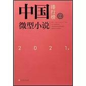 2021年中國微型小說排行榜