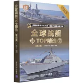 全球戰艦TOP精選（珍藏版 第2版）