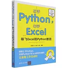 左手Python，右手Excel：帶飛Excel的Python絕技