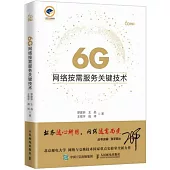 6G網路按需服務關鍵技術