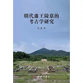明代藩王陵墓的考古學研究