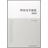 外國文學通覽(2020)