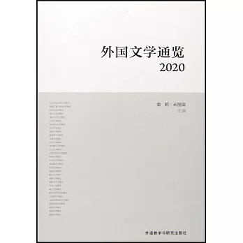 外國文學通覽（2020）