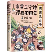 賽雷三分鐘漫畫中國史：明朝三百年