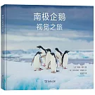 南極企鵝視覺之旅