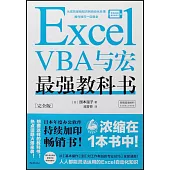 Excel VBA與宏最強教科書