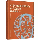 中華傳統禮儀服飾與古代色彩觀論壇文集(2021)