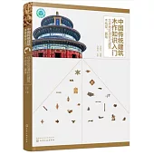 中國傳統建築木作知識入門：北京地區清官式建築木構架、翼角