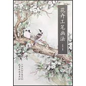 中國畫名家畫法解讀：花卉工筆畫法
