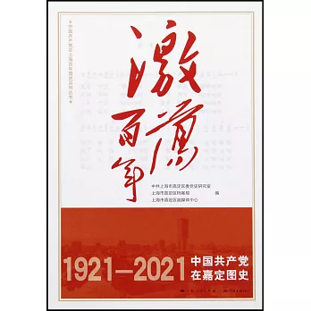 激蕩百年：中國共產黨在嘉定圖史