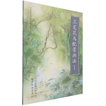 中國畫名家畫法解讀：工筆花鳥配景畫法