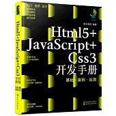 Html5+JavaScript+Css3開發手冊：基礎·案例·應用