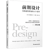 前期設計：實踐建築策劃的11個條件