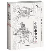 你一定愛讀的中國戰爭史：兩晉