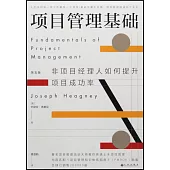項目管理基礎：非項目經理人如何提升項目成功率(第5版)