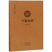 國學經典：六祖壇經(典藏版)