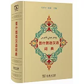 普什圖語漢語詞典